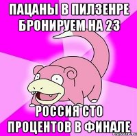 пацаны в пилзенре бронируем на 23 россия сто процентов в финале