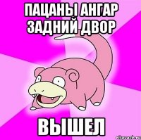 Пацаны Ангар задний двор вышел