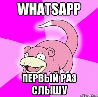 WhatsApp Первый раз слышу