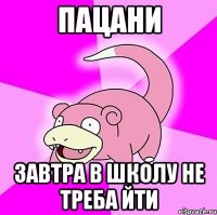 Пацани завтра в школу не треба йти