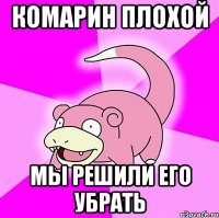 КОМАРИН ПЛОХОЙ МЫ РЕШИЛИ ЕГО УБРАТЬ