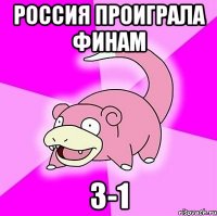 Россия проиграла Финам 3-1
