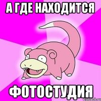 А где находится фотостудия