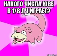 Какого числа Юве в 1/8 ЛЧ играет? 