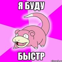 Я буду быстр