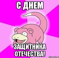 С днем Защитника отечества!