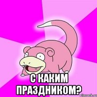  С каким праздником?