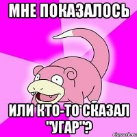 Мне показалось Или кто-то сказал "УГАР"?