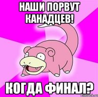 Наши порвут канадцев! Когда финал?