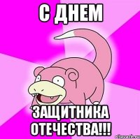 С Днем Защитника Отечества!!!