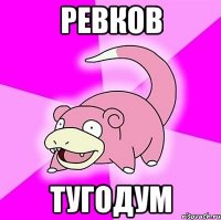 Ревков тугодум