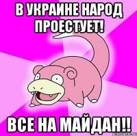 В Украине народ проестует! Все на майдан!!