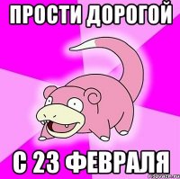 Прости дорогой с 23 февраля