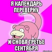 я календарь переверну и снова третье сентября
