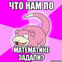 Что нам по математике задали?