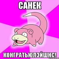 САНЕК КОНГРАТЬЮЛЭЙШНС!