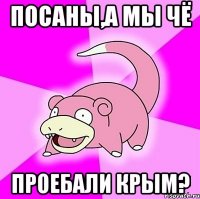 Посаны,а мы чё проебали Крым?