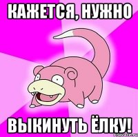Кажется, нужно выкинуть ёлку!
