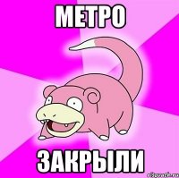 Метро закрыли