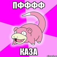 Пфффф КАЗА