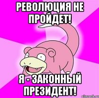 Революция не пройдет! я - законный президент!