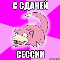 С сдачей сессии