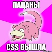 Пацаны CSS вышла