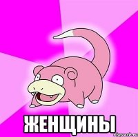  женщины