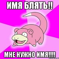 имя блять!! мне нужно имя!!!!