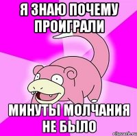 Я Знаю почему проиграли Минуты молчания не было