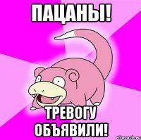 пацаны! тревогу объявили!