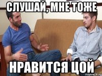 Слушай, мне тоже нравится Цой