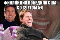 Финляндия победила США со счётом 5:0 