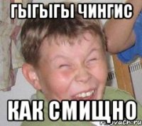 гыгыгы чингис как смищно