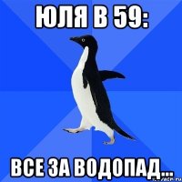 ЮЛЯ В 59: ВСЕ ЗА ВОДОПАД...