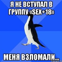 Я не вступал в группу «sex+18» Меня взломали...