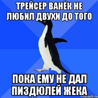 трейсер ванёк не любил двухи до того пока ему не дал пиздюлей жека