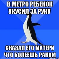 В метро ребенок укусил за руку Сказал его матери что болеешь раком