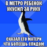 В метро ребенок укусил за руку Сказал его матери что болеешь спидом