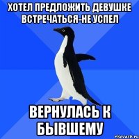 хотел предложить девушке встречаться-не успел Вернулась к бывшему