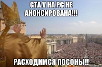 GTA V на PC не анонсирована!!! Расходимся Посоны!!