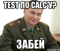 test по calc'у? забей