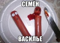 семён василье