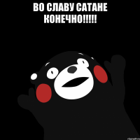 Во славу сатане конечно!!!!! 