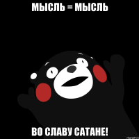 Мысль = мысль Во славу сатане!
