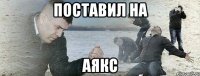 поставил на аякс