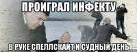 Проиграл инфекту В руке спеллскайт и судный день
