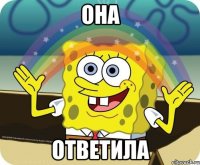 она ответила