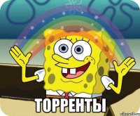  торренты