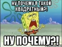 Ну почему я такой квадратный?! Ну почему?!